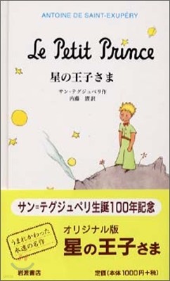 星の王子さま オリジナル版