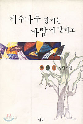 계수나무 향기는 바람에 날리고