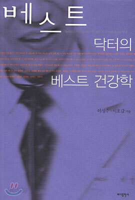 베스트 닥터의 베스트 건강학