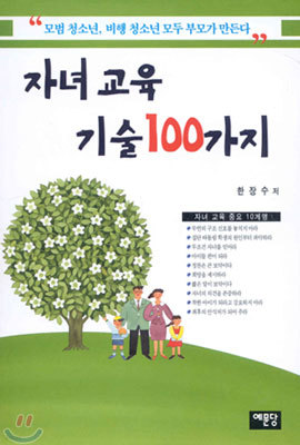 자녀 교육 기술 100가지