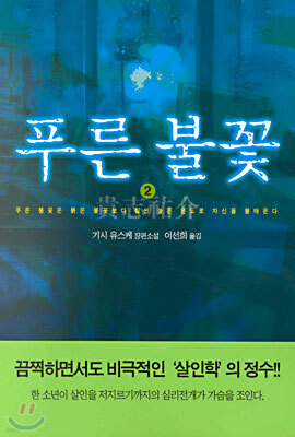 푸른 불꽃 2