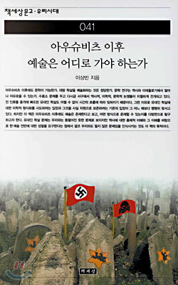 아우슈비츠 이후 예술은 어디로 가야 하는가