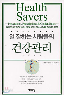 일 잘하는 사람들의 건강관리