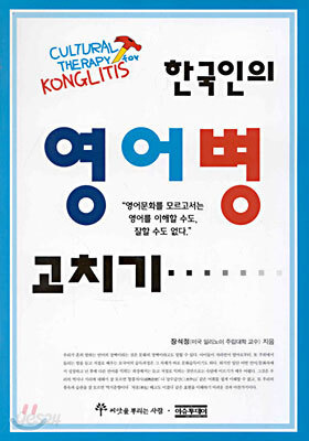 한국인의 영어병 고치기