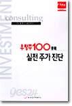 우량주 100종목 실전 주가 진단