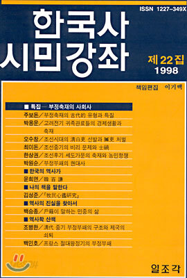 한국사 시민강좌 (제22집)