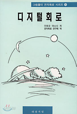 디지털 회로