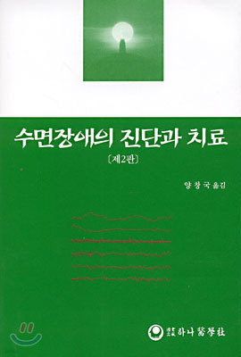 수면장애의 진단과 치료