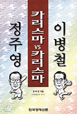 카리스마 vs 카리스마 이병철 · 정주영