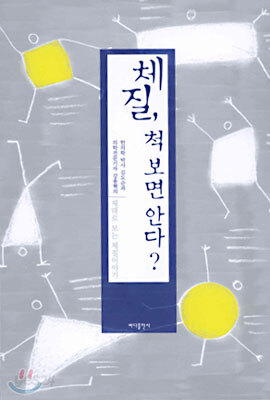 체질, 척 보면 안다?