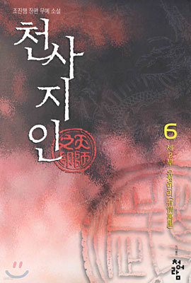 천사지인 6