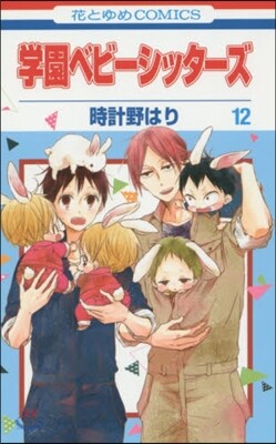 學園ベビ-シッタ-ズ  12