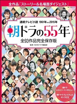 朝ドラの55年 全93作品完全保存版