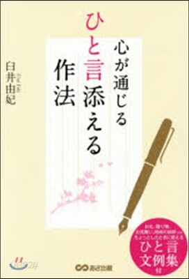 心が通じる ひと言添える作法
