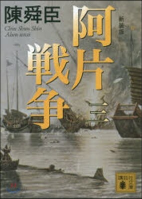 阿片戰爭 新裝版(3)