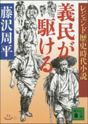 義民が驅ける