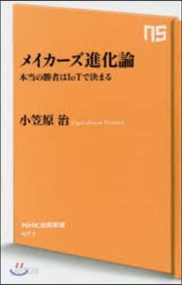 メイカ-ズ進化論 本當の勝者はIoTで決