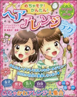 めちゃモテ!かんたん!ヘアアレンジテク