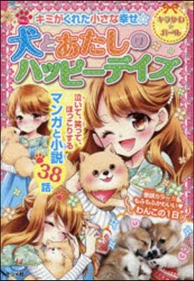 犬とあたしのハッピ-デイズ