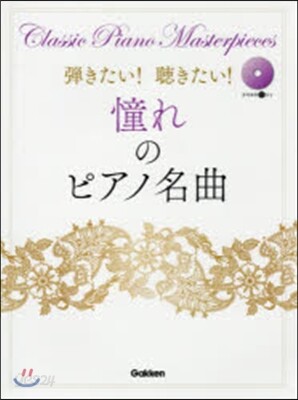 樂譜 憧れのピアノ名曲 參考演奏CD付き