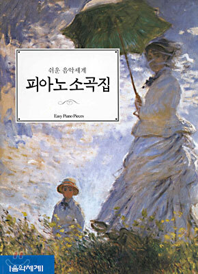 쉬운 음악세계 피아노 소곡집
