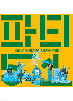 파티51 O.S.T(하헌진, 회기동 단편선, 밤섬해적단)