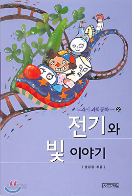 전기와 빛 이야기