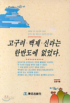 고구려 백제 신라는 한반도에 없었다