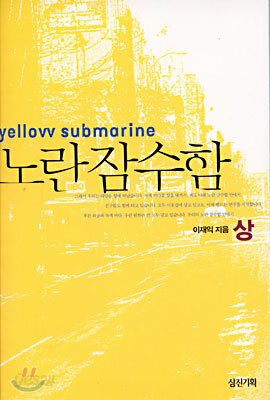 노란잠수함 (상)