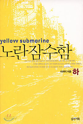 노란잠수함 (하)