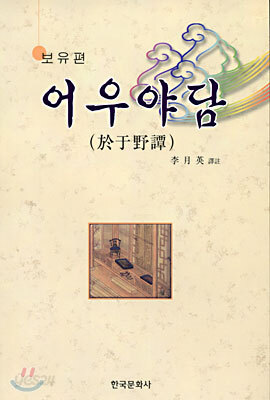 어우야담