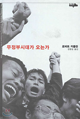 무정부시대가 오는가