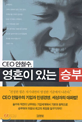 CEO 안철수, 영혼이 있는 승부