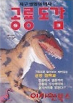 공룡도감