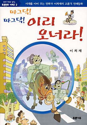 따그닥! 따그닥! 이리 오너라!