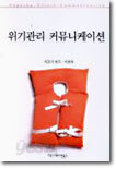 위기관리 커뮤니케이션