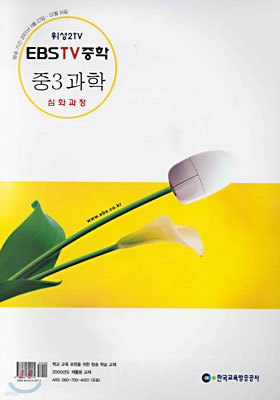 (EBS교육방송/EBS TV중학) 과학 중3 : 심화과정 (2001-2) - 위성 2TV