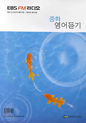 (EBS교육방송/EBS FM라디오) 중학 영어 듣기 (2001-2)