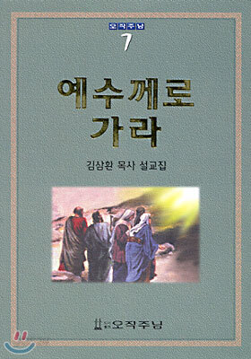 예수께로 가라