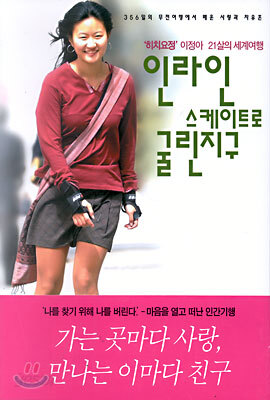 인라인 스케이트로 굴린 지구