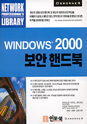 WINDOWS 2000 보안 핸드북