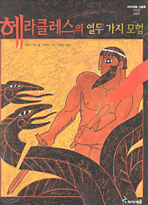 헤라클레스의 열두 가지 모험