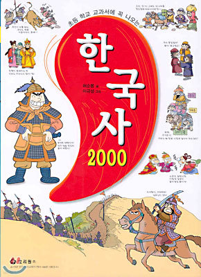 한국사 2000