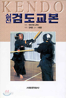 실전 검도교본