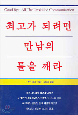 최고가 되려면 만남의 틀을 깨라