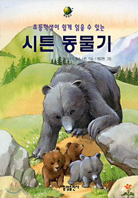 초등 학생이 쉽게 읽을 수 있는 시튼 동물기