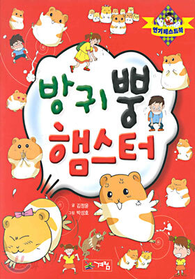 방귀 뿡 햄스터