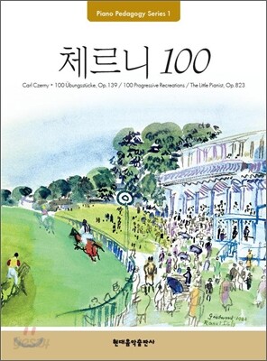 체르니 100