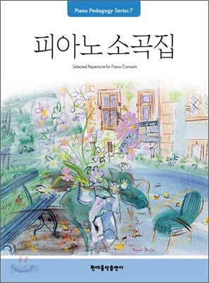 피아노 소곡집