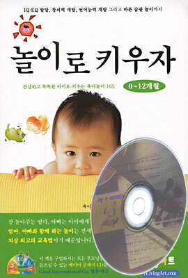 놀이로 키우자 : 0~12개월